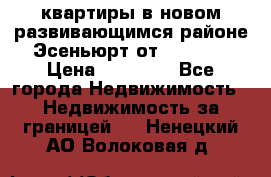 2 1 квартиры в новом развивающимся районе Эсеньюрт от 35000 $ › Цена ­ 35 000 - Все города Недвижимость » Недвижимость за границей   . Ненецкий АО,Волоковая д.